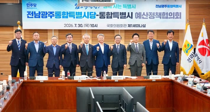 전남광주통합특별시, 행정통합 후 첫 예산정책협의회 열고 국고 확보 총력