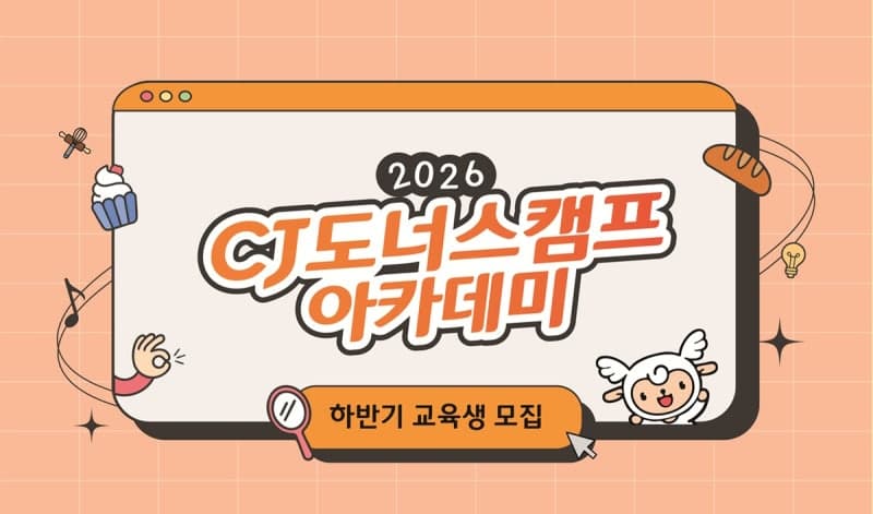 CJ도너스캠프, 글로벌 K-서비스 이끌 청년 인재 60명 모집