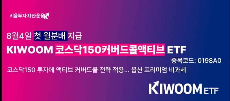 키움투자자산운용, '코스닥150커버드콜액티브 ETF' 첫 월분배 실시