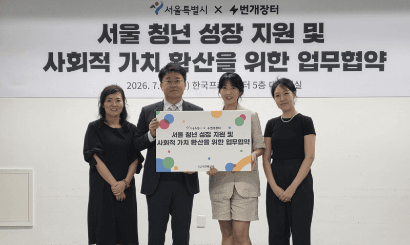 번개장터-서울시, 청년 창업 지원 및 사회적 가치 확산 맞손
