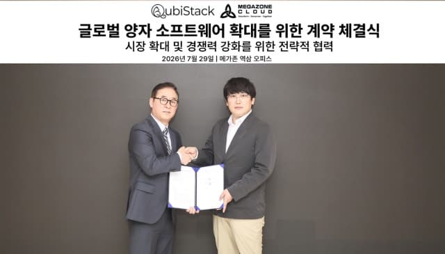 메가존클라우드, 큐비스택과 손잡고 고성능 양자 시뮬레이터 ‘QXel’ 독점 판매