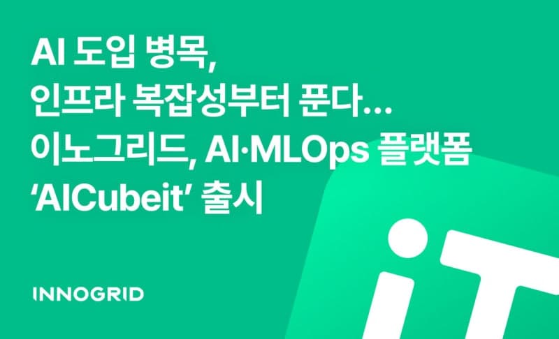 이노그리드, AI 개발부터 운영까지 한 번에…통합 플랫폼 '에이아이큐브잇' 출시
