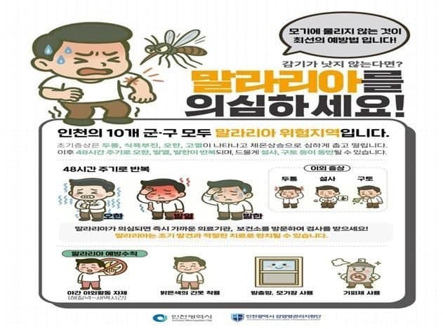 인천 강화군 이어 계양구도 말라리아 경보 발령