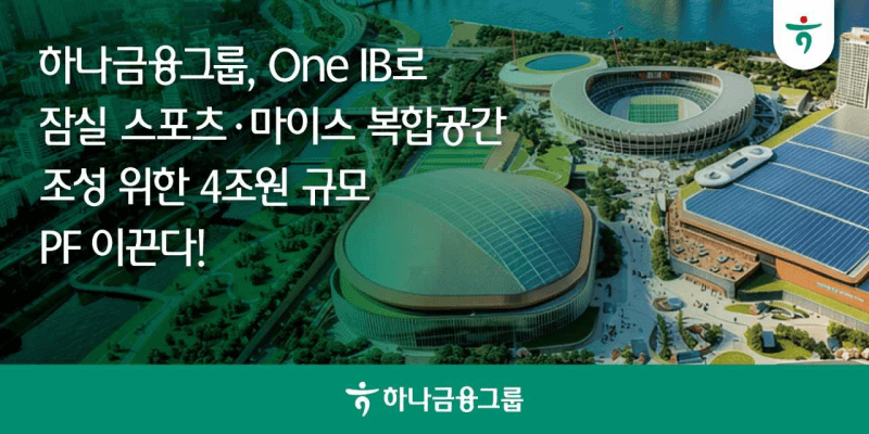 하나금융, 4조 원 규모 잠실 스포츠·마이스 복합공간 PF 금융 주관