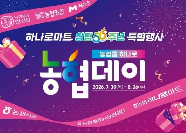농협하나로마트 창립 56주년 기념, 전국 온·오프라인 최대 59% 할인