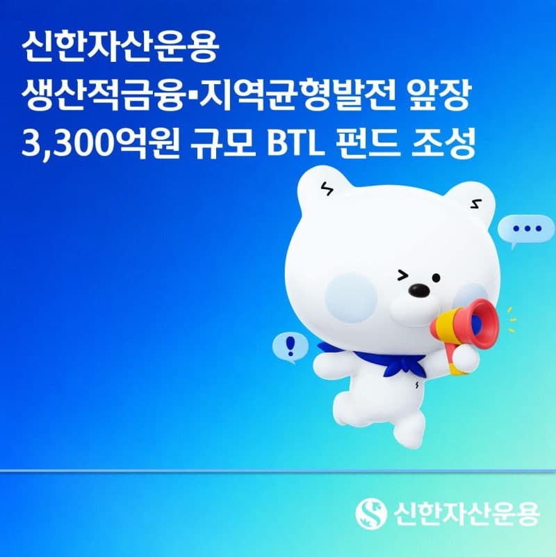 신한자산운용, 3300억 규모 BTL 펀드 조성…지역 인프라 투자 본격화