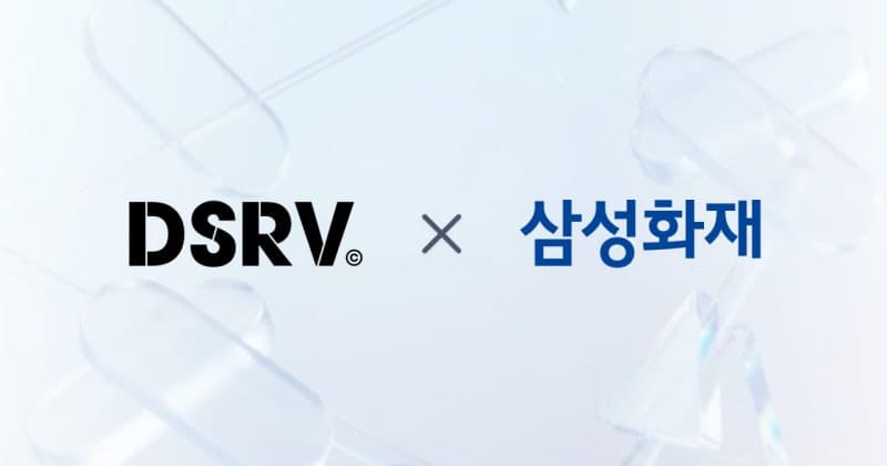 DSRV, 삼성화재와 300억 규모 디지털자산 전용 보험 계약 체결