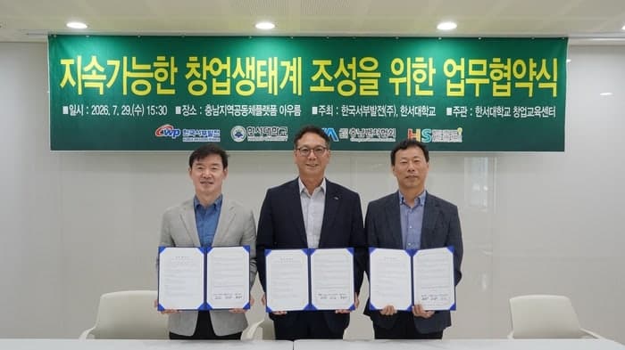 서부발전, 한서대·충남벤처협회와 손잡고 충남 창업 생태계 강화 나선다