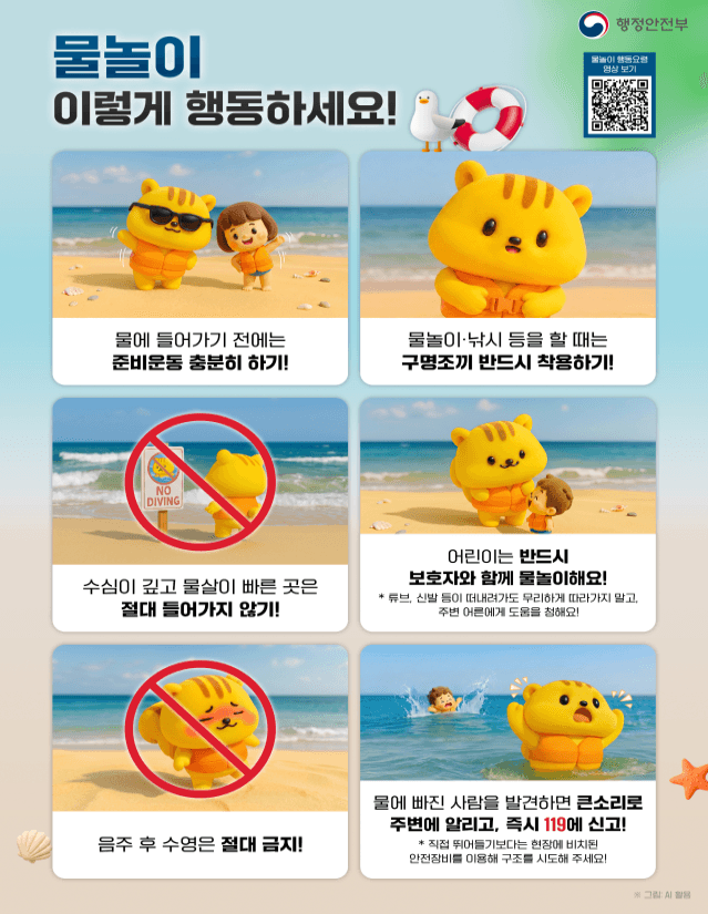 휴가철 물놀이 금지구역 무단출입 시 과태료…안전요원 5831명 배치