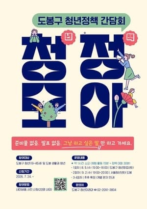 도봉구, 청년 목소리 듣는다…‘청년정책모아 팝업’ 간담회 개최
