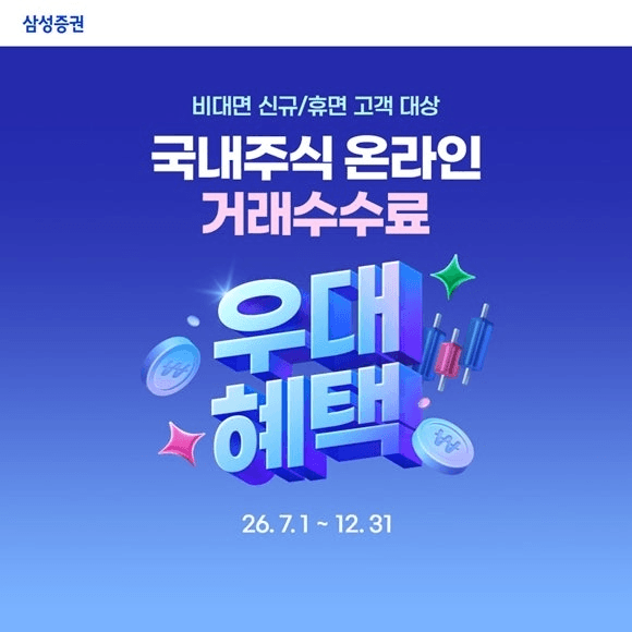 삼성증권, 신규·휴면 고객 대상 국내주식 온라인 거래수수료 우대 이벤트 실시