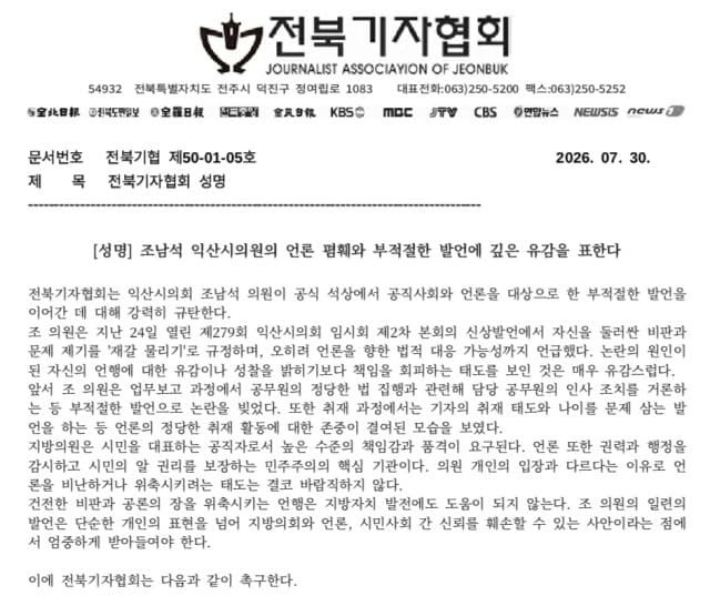 조남석 익산시의원 언론 폄훼 논란, 전북기자협회와 공무원 노조 규탄 확산