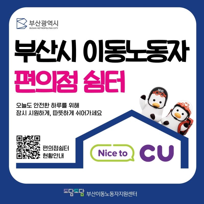 부산시, 폭염 속 이동노동자 위한 24시간 편의점 쉼터 48곳 운영