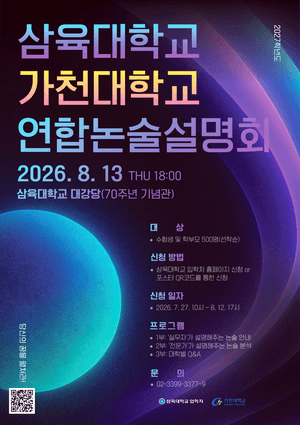 삼육대-가천대, 2027학년도 수시 '약술형 논술' 연합 설명회 개최
