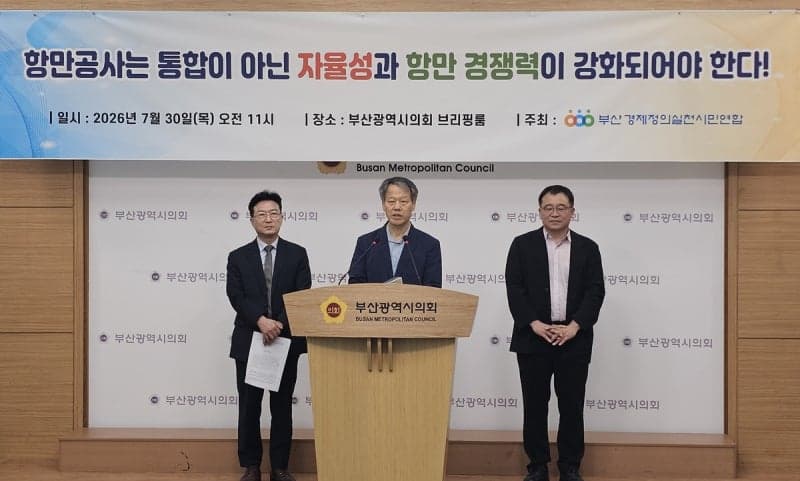 부산경실련 "4대 항만공사 통합 중단하고 항만 자율성 강화해야"