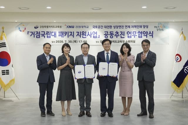 강원교육청·강원대, '거점국립대 패키지 지원사업' 선정 위해 맞손