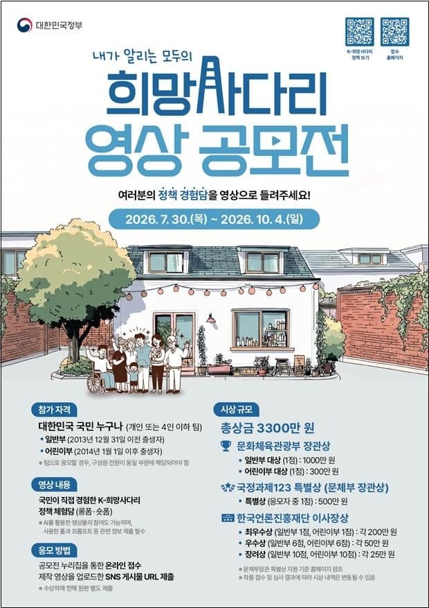 “내가 경험한 희망사다리 정책, 영상으로 알려주세요”…문체부, 공모전 개최