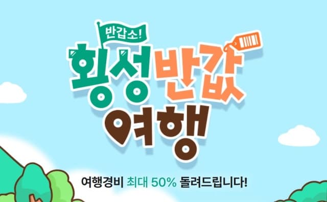 횡성군 ‘반값 여행’ 지원 사업, 신청 첫날 예산 전액 소진으로 조기 마감