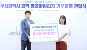 부산시, 공무국외출장 마일리지 모아 1500만 원 상당 물품 기부