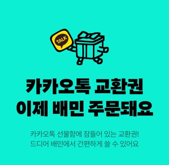 배달의민족, 카카오톡 선물하기 모바일 교환권 누적 등록 100만 건 돌파