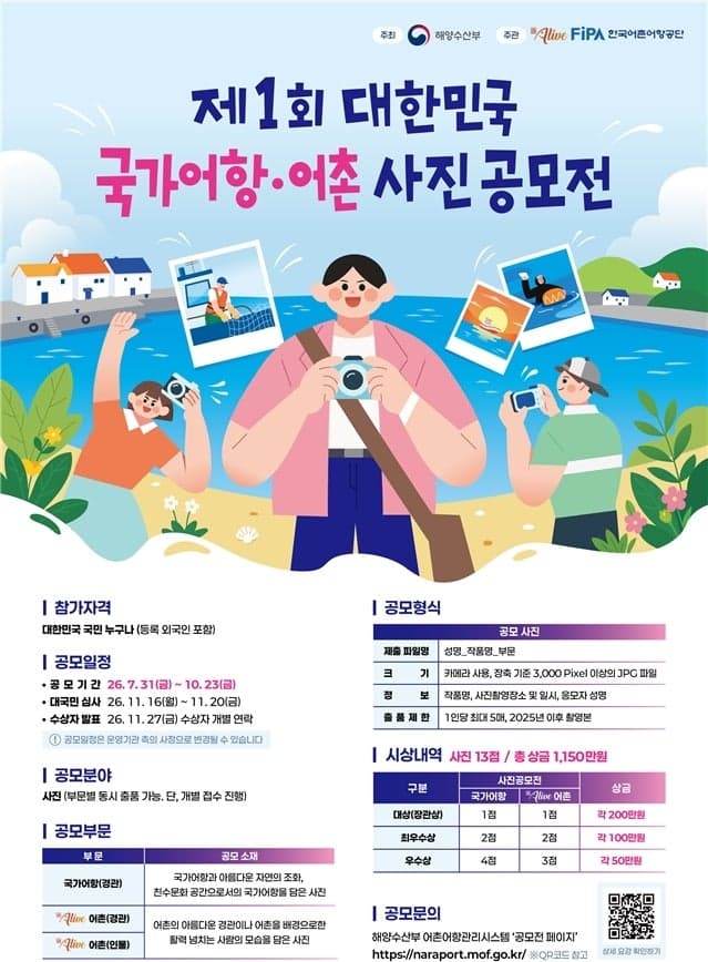 해양수산부, 제1회 국가어항·어촌 사진공모전 및 제12회 섬 여행 영상공모전 개최