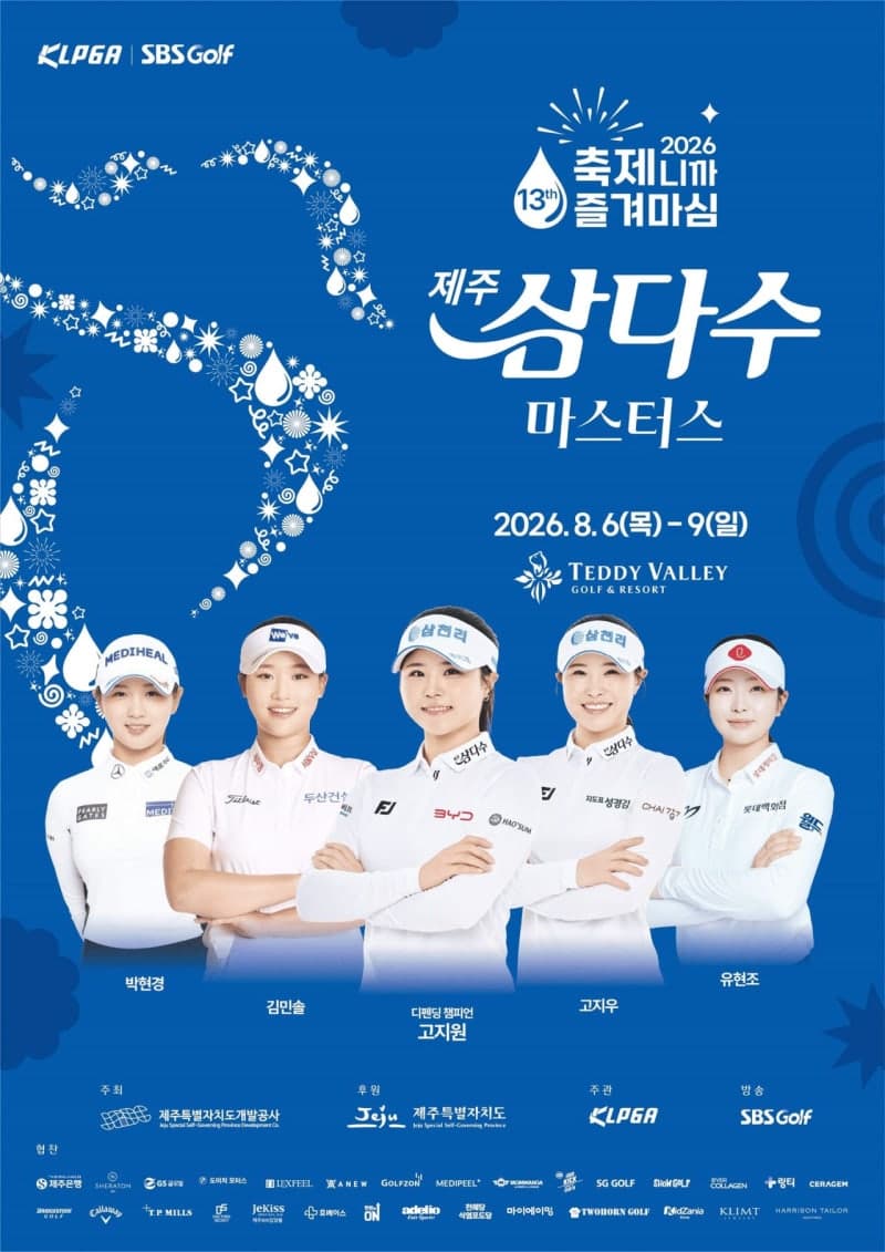 KLPGA 하반기 첫 정규 대회 '제13회 제주삼다수 마스터스' 내달 6일 개막