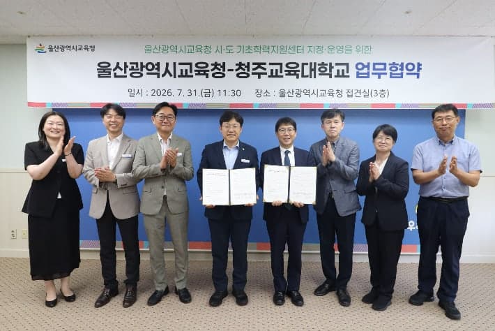 울산교육청-청주교대 맞손…기초학력 지원 체계 강화