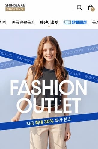신세계라이브쇼핑, 여름 패션 아울렛 열고 최대 30% 할인