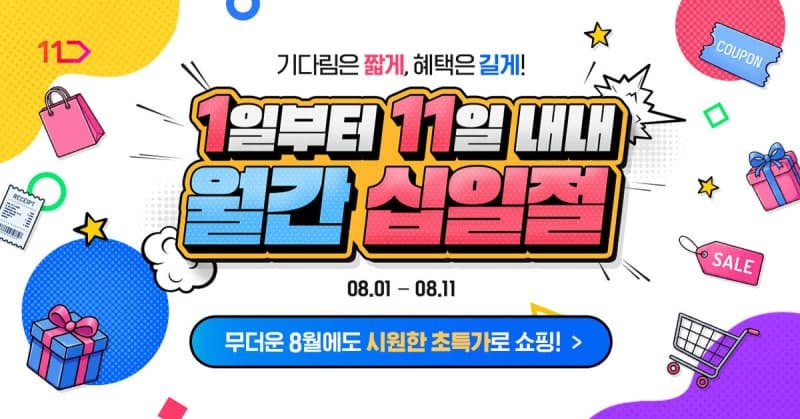 11번가, 8월 '월간 십일절' 개최…여름 시즌 상품 특가 및 명품 경품 이벤트