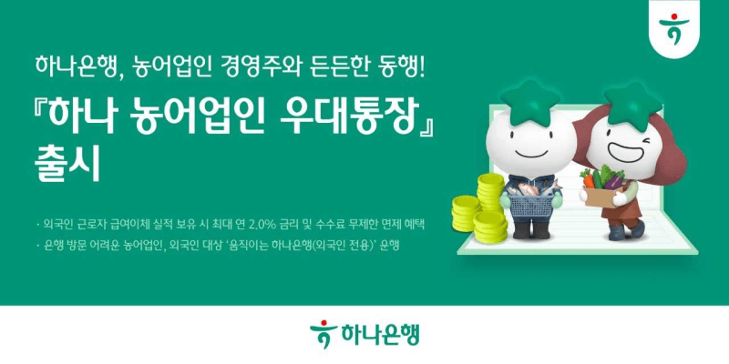 하나은행, 농어업인 위한 ‘하나 농어업인 우대통장’ 출시…최대 연 2% 금리