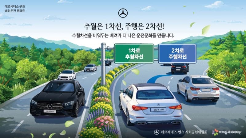 고속도로 1차로 비우기…벤츠, 성인 대상 '배려운전 캠페인' 실시
