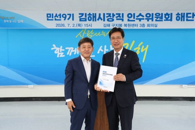 민선 9기 김해시장직 인수위, 시정운영 방향 담은 백서 발간