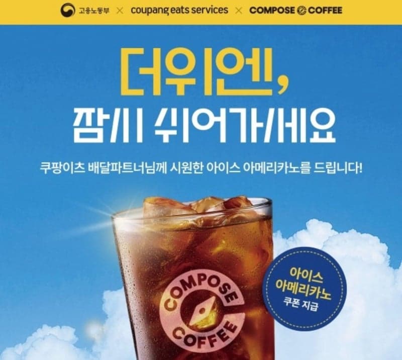 컴포즈커피, 쿠팡이츠와 손잡고 배달파트너에 아이스 아메리카노 15만 잔 쏜다