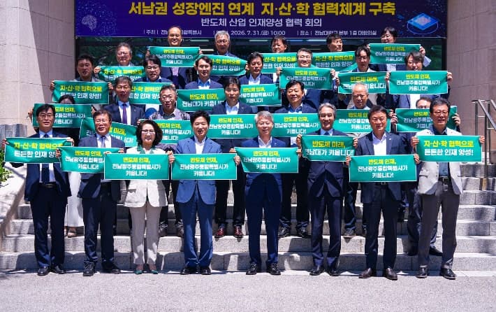 전남광주통합특별시, 800조 서남권 반도체 클러스터 이끌 핵심 인재 양성 본격화