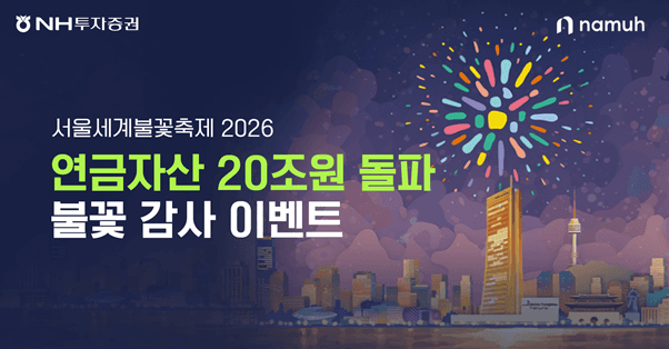 NH투자증권, 연금자산 20조원 돌파 기념 '불꽃 감사' 이벤트 실시