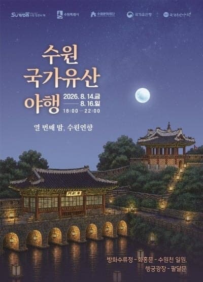 10주년 맞은 '2026 수원 국가유산 야행' 광복절 연휴에 열린다