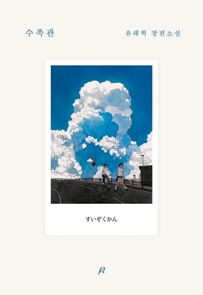 유래혁 '수족관' SNS 타고 베스트셀러 1위…히가시노 게이고 신작 4위 진입