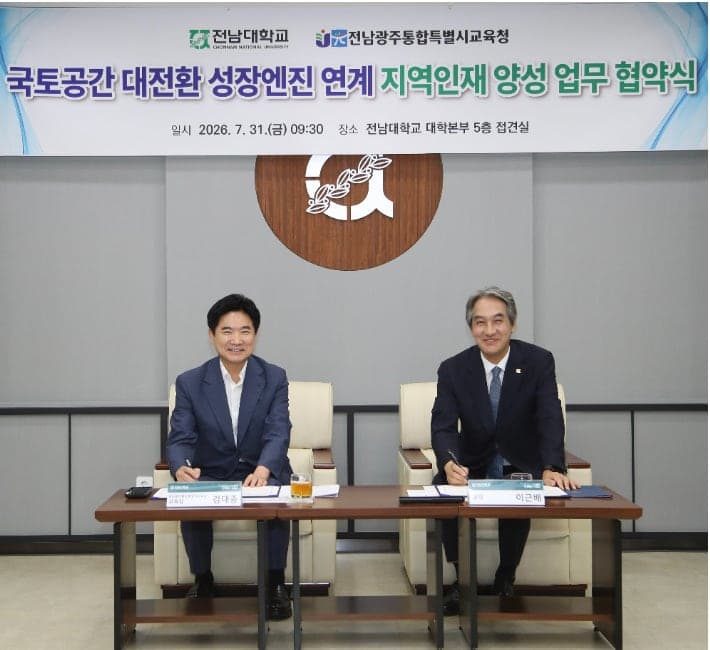 전남광주통합특별시교육청-전남대, 반도체·AI 미래 인재 양성 '맞손'