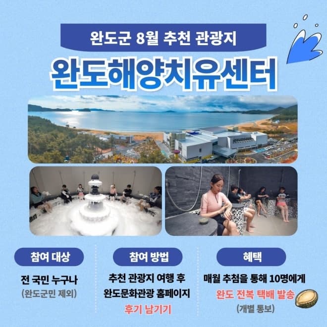 완도군, 8월 추천 관광지로 '완도 해양치유센터' 선정