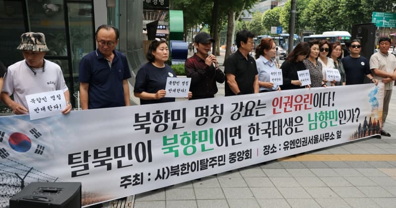 탈북민 단체, '북향민' 명칭 강제는 인권 유린이라며 유엔에 진정서 제출