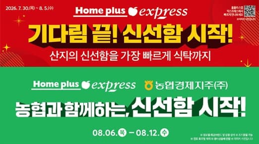 홈플러스 익스프레스, 신선식품 품질 강화…“기다림 끝, 신선함 시작”