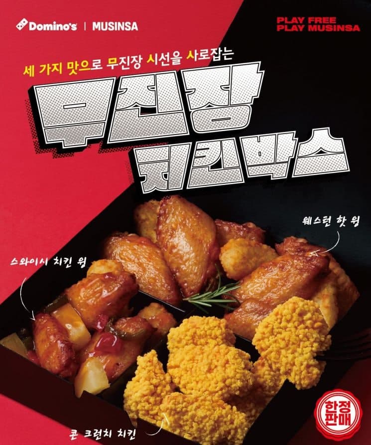 도미노피자, 무신사와 손잡고 '무진장 치킨 박스' 출시