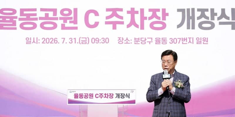 성남시, 율동공원 C주차장 208면 개장…총 914면으로 주차난 해소