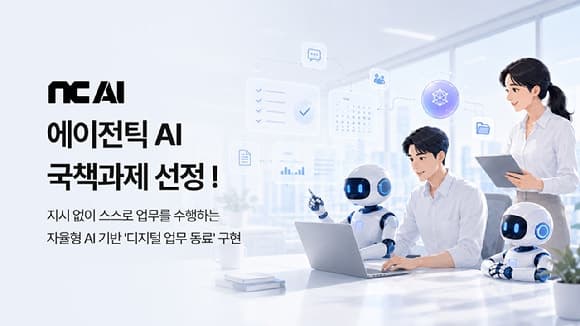 NC AI, 494억 규모 에이전틱 AI 국책사업 주관기관 선정