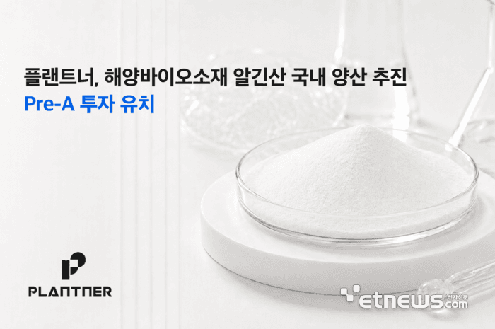 씨엔티테크, 해양바이오소재 기업 플랜트너에 프리 시리즈A 투자 단행