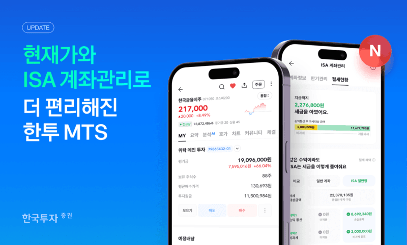 한국투자증권, ‘한국투자’ 앱 개편…현재가·ISA 관리 기능 강화