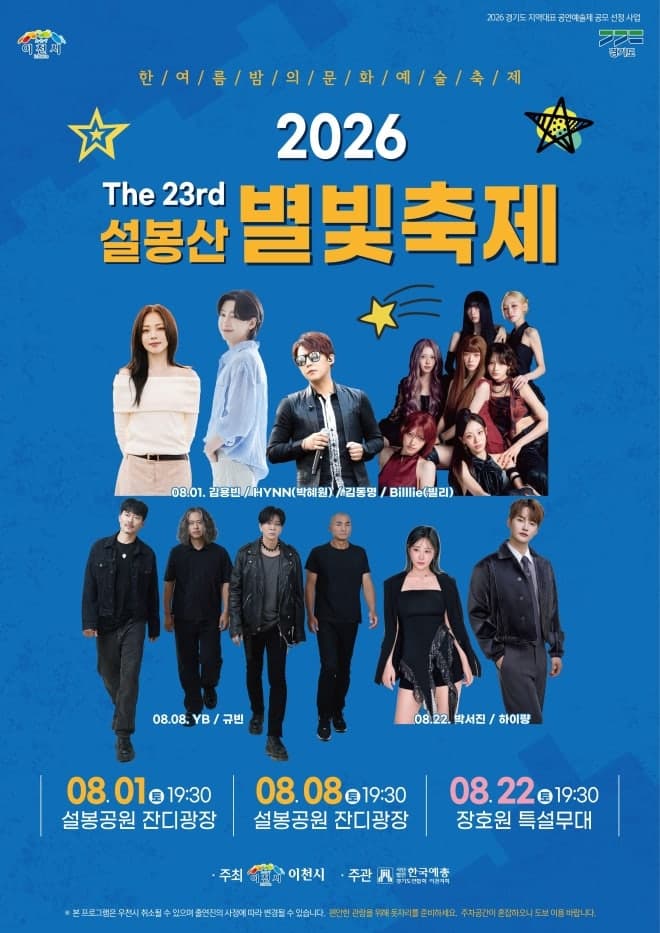 제23회 설봉산 별빛축제 8월 1일 개막…설봉공원 잔디광장서 열린다