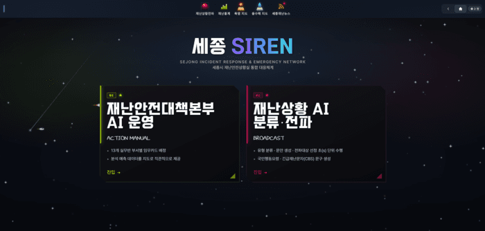 세종시, 예산 없이 자체 개발한 AI 재난대응 플랫폼 '세종SIREN' 시범 운영