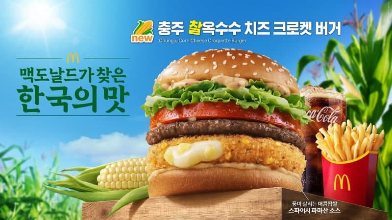 맥도날드 충주찰옥수수버거, '돌 씹힘' 민원에 판매 조기 종료