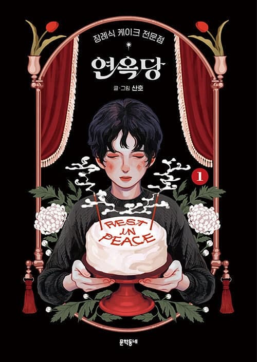 산호 작가 ‘장례식 케이크 전문점 연옥당’, 한국 만화 최초 아이스너상 수상